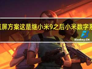 小米13是直屏方案这是继小米9之后小米数字系列再次回归直屏