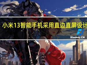 小米13智能手机采用直边直屏设计语言