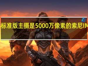 小米13标准版主摄是5000万像素的索尼IMX8系传感器