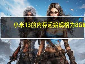 小米13的内存起始规格为8GB+128GB售价为3999元