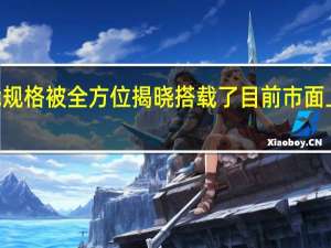 小米13的性能规格被全方位揭晓搭载了目前市面上最强的性能铁三角
