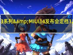 小米13系列&MIUI14发布会定档12月1日19点