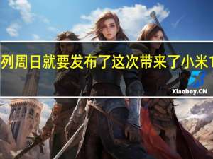 小米13系列周日就要发布了这次带来了小米13和小米13Pro