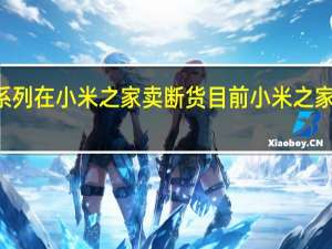 小米13系列在小米之家卖断货目前小米之家接受全款预订