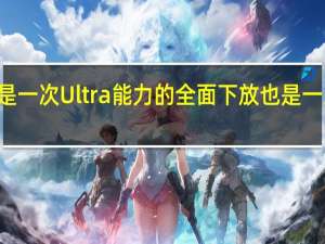 小米13系列将会是一次Ultra能力的全面下放也是一次徕卡影像的全面传承