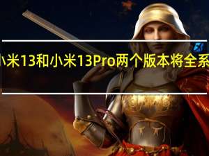 小米13系列将有小米13和小米13Pro两个版本将全系搭载骁龙8Gen2处理器