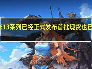 小米13系列已经正式发布首批现货也已经开售了