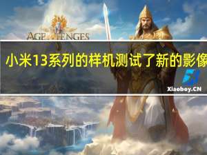 小米13系列的样机测试了新的影像方案