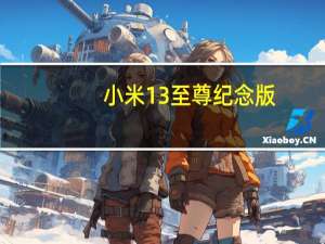 小米13至尊纪念版：这是新的强大摄影拍摄的图像样本