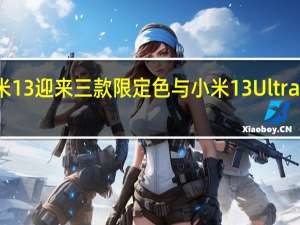 小米13迎来三款限定色与小米13 Ultra同源定制