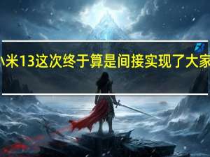 小米13这次终于算是间接实现了大家的愿望