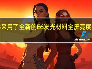 小米13采用了全新的E6发光材料全屏亮度可达1200nit