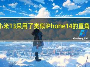 小米13采用了类似iPhone14的直角边造型