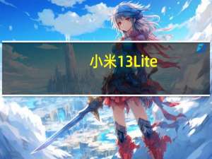 小米13 Lite：欧洲市场价格提前公布