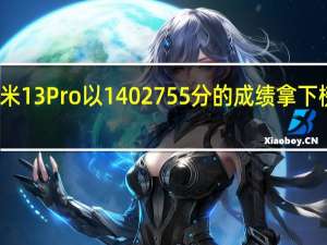 小米13Pro以1402755分的成绩拿下榜单第一
