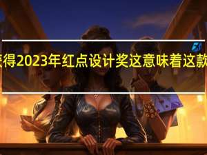 小米13Pro获得2023年红点设计奖这意味着这款手机的外观ID设计