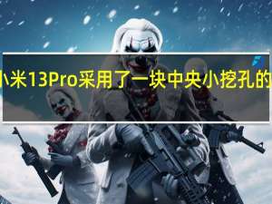小米13Pro采用了一块中央小挖孔的曲面屏