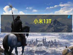 小米13T/13T Pro还有“无徕卡版本”：基础规格不变