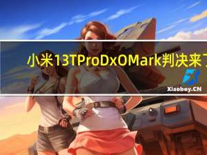 小米13TProDxOMark判决来了