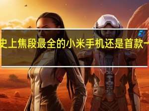 小米13Ultra不仅是史上焦段最全的小米手机还是首款一英寸可变光圈的小米手机