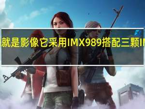 小米13Ultra主打的就是影像它采用IMX989搭配三颗IMX858传感器的四摄方案