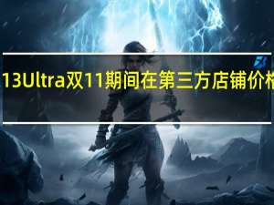 小米13Ultra双11期间在第三方店铺价格降至新低