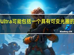 小米13 Ultra可能包括一个具有可变光圈的1英寸摄像头