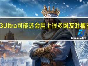 小米13Ultra可能还会用上很多网友吐槽已久的USB3.0