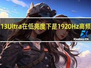 小米13Ultra在低亮度下是1920Hz高频PWM调光
