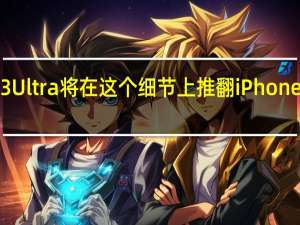 小米13 Ultra将在这个细节上推翻iPhone 14 Pro Max