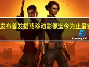 小米13Ultra昨晚正式发布首发搭载移动影像迄今为止最完美的徕卡Summicron镜头