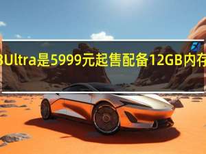 小米13Ultra是5999元起售配备12GB内存256GB存储