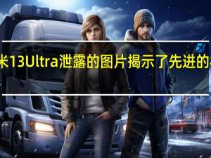 小米13 Ultra泄露的图片揭示了先进的相机系统