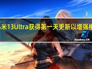 小米13 Ultra获得第一天更新以增强相机性能