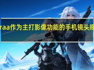 小米13 Ultraa作为主打影像功能的手机镜头规格是非常豪华的