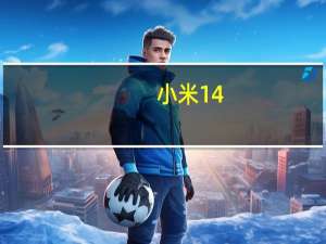 小米14/小米14Pro的16+512GB版本可以多出16GB空间