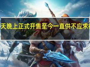 小米14从前天晚上正式开售至今一直供不应求很多用户都没抢到