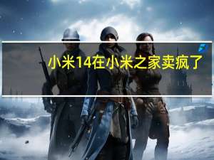 小米14在小米之家卖疯了：取货用户太多 系统宕机
