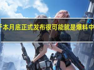 小米14将于本月底正式发布很可能就是爆料中提到的10月27日