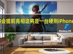 小米14将会提前亮相这将是一台硬刚iPhone15的小屏旗舰