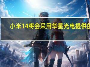 小米14将会采用华星光电提供的1.5K超窄边框直屏