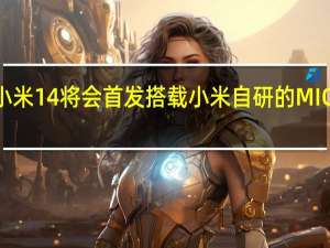 小米14将会首发搭载小米自研的MIOS系统