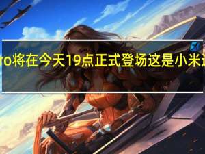 小米14 小米14Pro将在今天19点正式登场这是小米迄今最强悍的高端旗舰