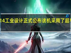 小米14工业设计正式公布该机采用了超窄边框直屏