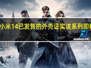 小米14已发售的外壳证实该系列即将到来