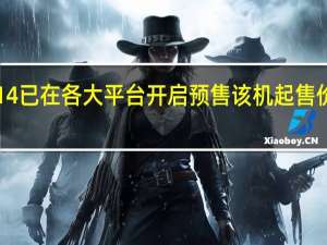 小米14已在各大平台开启预售该机起售价是3999元