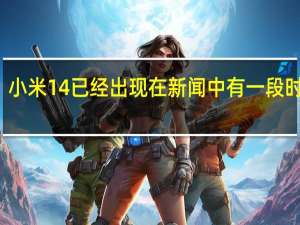 小米14已经出现在新闻中有一段时间了