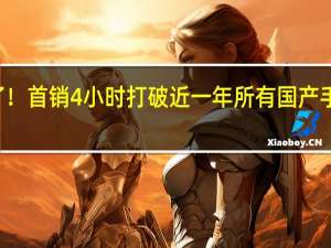 小米14成了！首销4小时打破近一年所有国产手机全天销售记录