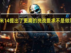 小米14提出了更高的挑战要求不是做同级最强