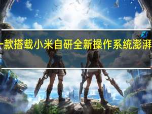 小米14是第一款搭载小米自研全新操作系统澎湃OS的手机意义非凡